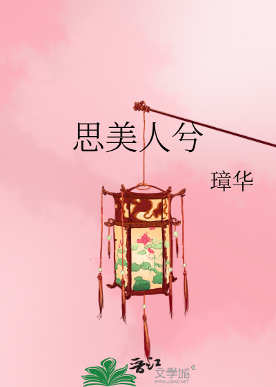 Bìa truyện Tư Mĩ Nhân Hề (思美人兮)