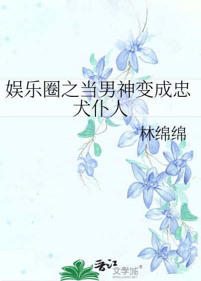 Bìa truyện Ngu Nhạc Quyển Chi Đương Nam Thần Biến Thành Trung Khuyển Phó Nhân (娱乐圈之当男神变成忠犬仆人)