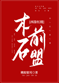 Bìa truyện Tây Du Đại Ngọc Ngộ Tiên Kí ([西游]黛玉遇仙记)