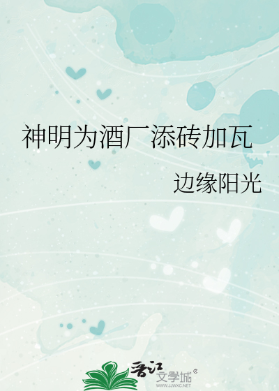 Bìa truyện Thần Minh Vi Tửu Hán Thiêm Chuyên Gia Ngõa (神明为酒厂添砖加瓦)