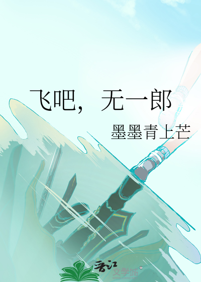 Bìa truyện Phi Ba Vô Nhất Lang (飞吧，无一郎)