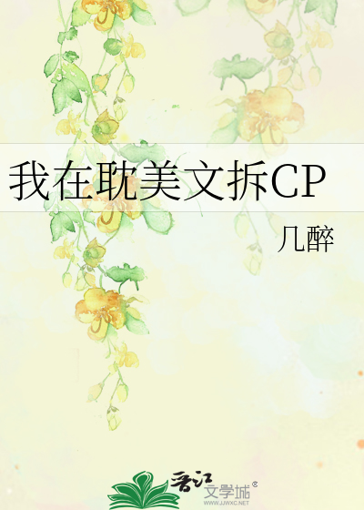 Bìa truyện Ngã Tại Đam Mĩ Văn Sách Cp (我在耽美文拆CP)