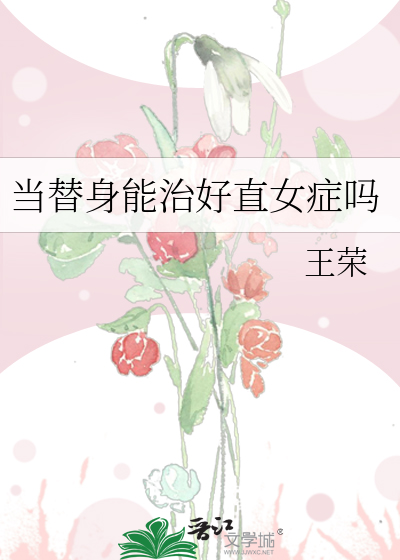 Bìa truyện Đương Thế Thân Năng Trị Hảo Trực Nữ Chứng Ma (当替身能治好直女症吗)