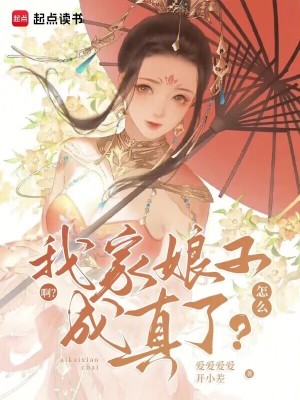 Bìa truyện Thập Yêu Ngã Gia Nương Tử Thành Chân Liễu (什么？我家娘子成真了？)
