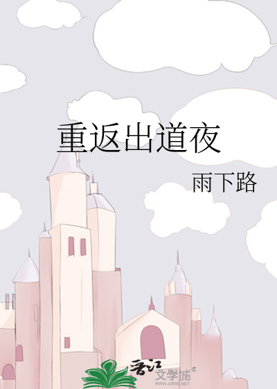 Bìa truyện Tuyển Tú Trọng Phản Xuất Đạo Dạ ([选秀]重返出道夜)
