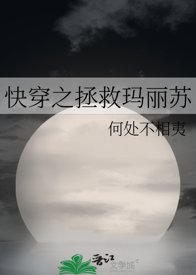 Bìa truyện Khoái Xuyên Chi Chửng Cứu Mã Lệ Tô (快穿之拯救玛丽苏)