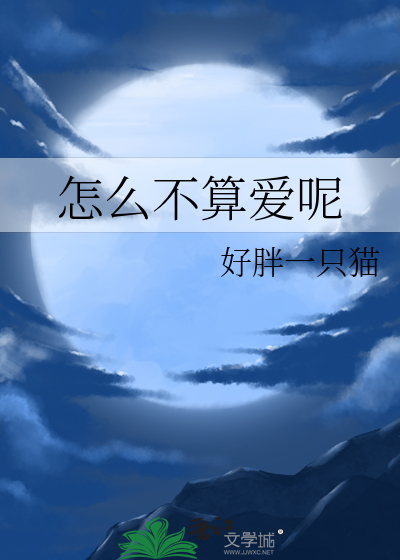Bìa truyện Chẩm Yêu Bất Toán Ái Ni (怎么不算爱呢)