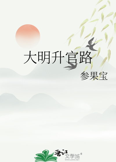 Bìa truyện Đại Minh Tiểu Tham Quan (大明小贪官)