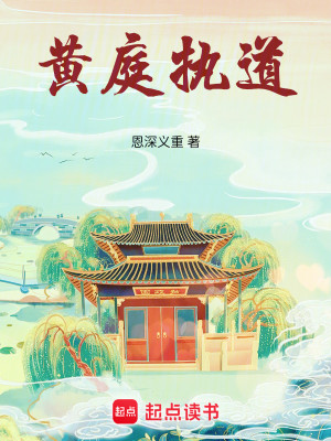 Bìa truyện Hoàng Đình Chấp Đạo (黄庭执道)