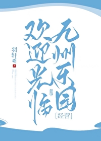 Bìa truyện Hoan Nghênh Quang Lâm Cửu Châu Nhạc Viên (欢迎光临九州乐园)