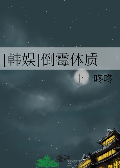 Bìa truyện Hàn Ngu Đảo Môi Thể Chất ([韩娱]倒霉体质)
