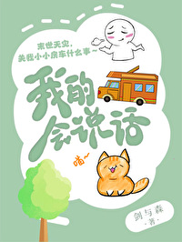Bìa truyện Ngã Đích Phòng Xa Hội Thuyết Thoại Mạt Thế (我的房车会说话[末世])