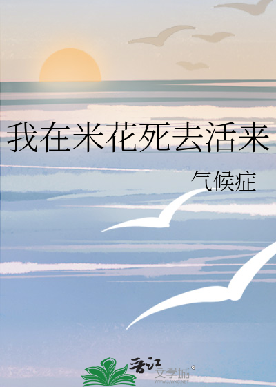 Bìa truyện Ngã Tại Mễ Hoa Tử Khứ Hoạt Lai (我在米花死去活来)