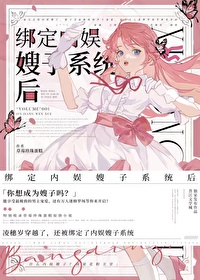Bìa truyện Bảng Định Nội Ngu Tẩu Tử Hệ Thống Hậu (绑定内娱嫂子系统后)