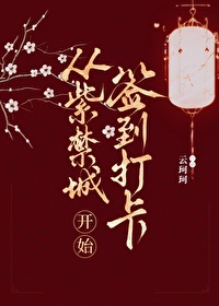 Bìa truyện Tòng Tử Cấm Thành Khai Thủy Thiêm Đáo Đả Tạp (从紫禁城开始签到打卡)