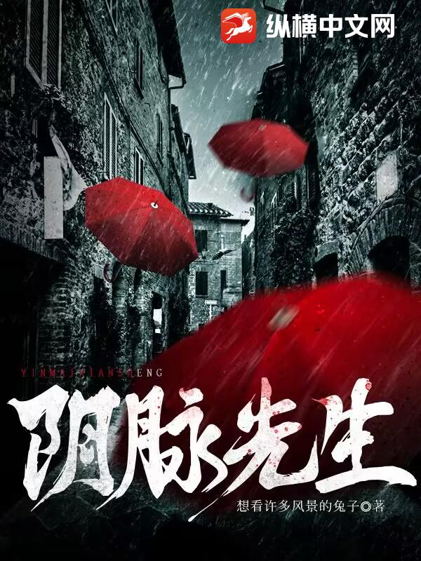 Bìa truyện Âm Mạch Tiên Sinh (阴脉先生)