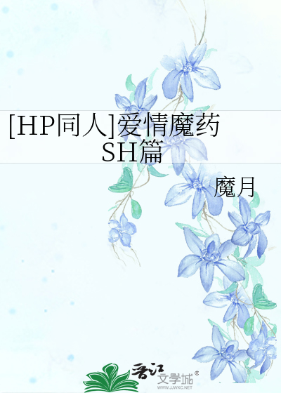 Bìa truyện Hp Đồng Nhân Ái Tình Ma Dược Sh Thiên ([HP同人]爱情魔药SH篇)