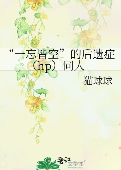 Bìa truyện Nhất Vong Giai Không Đích Hậu Di Chứng Hp Đồng Nhân (“一忘皆空”的后遗症（hp）同人)