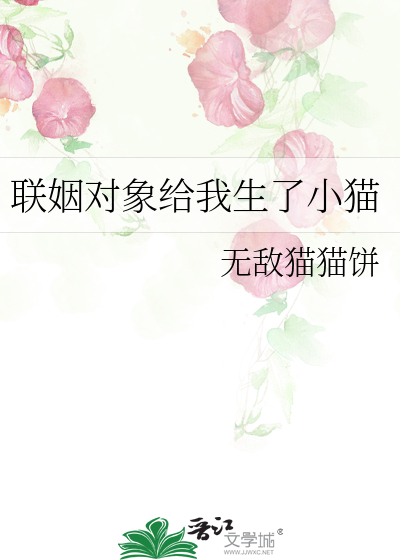 Bìa truyện Liên Nhân Đối Tượng Cấp Ngã Sinh Liễu Tiểu Miêu (联姻对象给我生了小猫)