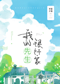 Bìa truyện Ngã Đích Ngân Hành Gia Tiên Sinh (我的银行家先生)