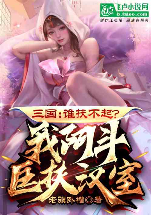 Bìa truyện Tam Quốc Thùy Phù Bất Khởi Ngã A Đấu Khuông Phù Hán Thất (三国：谁扶不起？我阿斗匡扶汉室)