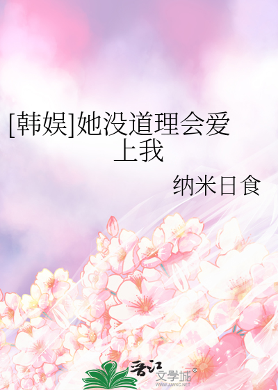 Bìa truyện Hàn Ngu Tha Một Đạo Lí Hội Ái Thượng Ngã ([韩娱]她没道理会爱上我)