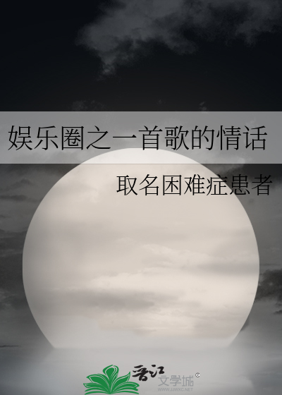 Bìa truyện Ngu Nhạc Quyển Chi Nhất Thủ Ca Đích Tình Thoại (娱乐圈之一首歌的情话)