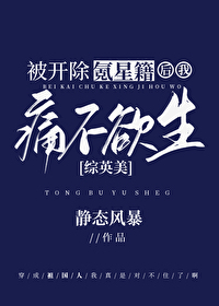 Bìa truyện Tống Anh Mĩ Bị Khai Trừ Khắc Tinh Tịch Hậu Ngã Thống Bất Dục Sinh ([综英美]被开除氪星籍后我痛不欲生)