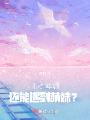 Bìa truyện Bất Đương Thiểm Cẩu Hoàn Năng Ngộ Đáo Manh Muội (不当舔狗还能遇到萌妹？)