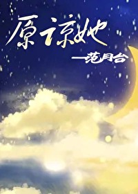 Bìa truyện Nguyên Lượng Tha (原谅她)