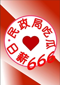Bìa truyện Dân Chính Cục Cật Qua Nhật Tân 666 Cửu Linh (民政局吃瓜日薪666[九零])