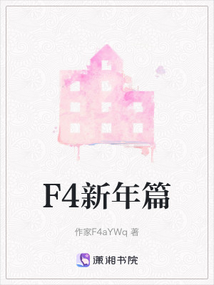 Bìa truyện F4 Tân Niên Thiên (F4新年篇)