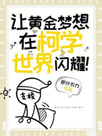 Bìa truyện Nhượng Hoàng Kim Mộng Tưởng Tại Kha Học Thế Giới Thiểm Diệu (让黄金梦想在柯学世界闪耀)