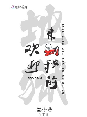 Bìa truyện Hoan Nghênh Lai Đáo Ngã Đích Địa Ngục (欢迎来到我的地狱)
