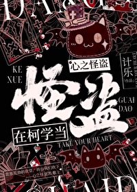 Bìa truyện Tại Kha Học Đương Tâm Chi Quái Đạo (在柯学当心之怪盗！)