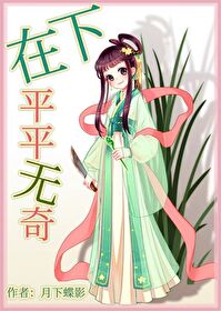 Bìa truyện Tại Hạ Bình Bình Vô Kì (在下平平无奇)