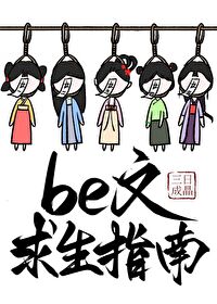 Bìa truyện Be Văn Cầu Sinh Chỉ Nam (be文求生指南)