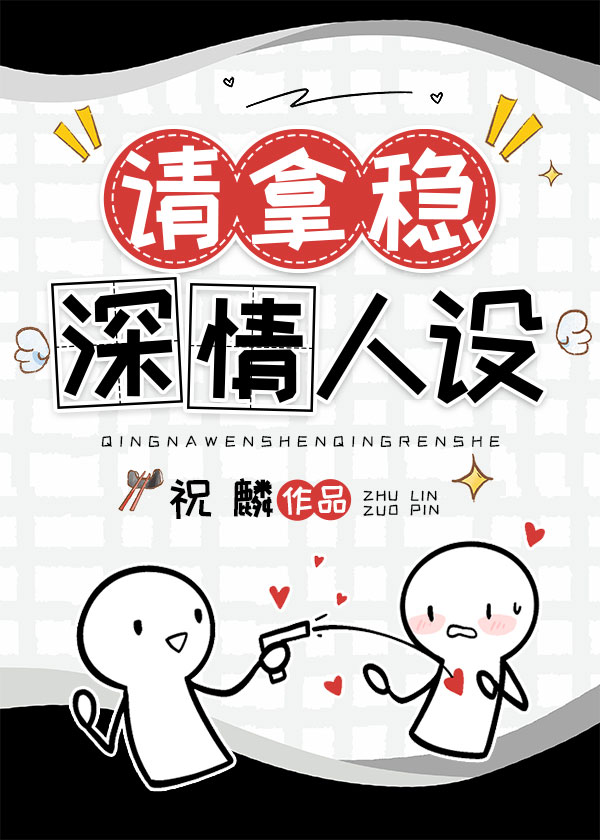 Bìa truyện Nam Phối Ổn Nã Thâm Tình Kịch Bổn Khoái Xuyên (男配稳拿深情剧本[快穿])