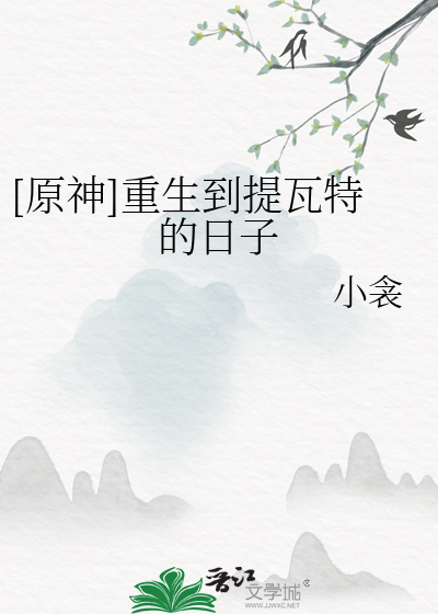 Bìa truyện Nguyên Thần Trọng Sinh Đáo Đề Ngõa Đặc Đích Nhật Tử ([原神]重生到提瓦特的日子)