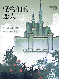 Bìa truyện Quái Vật Môn Đích Luyến Nhân (怪物们的恋人)