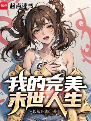 Bìa truyện Đô Mạt Thế Liễu Hoàn Mĩ Nhân Sinh Hệ Thống Tài Lai (都末世了，完美人生系统才来？)