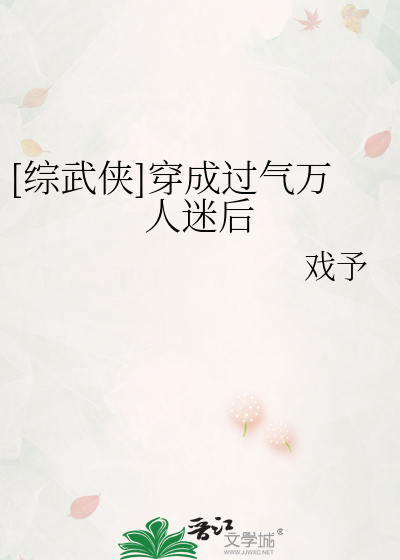 Bìa truyện Tống Vũ Hiệp Xuyên Thành Quá Khí Vạn Nhân Mê Hậu ([综武侠]穿成过气万人迷后)