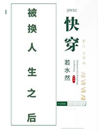 Bìa truyện Bị Hoán Nhân Sinh Chi Hậu Khoái Xuyên (被换人生之后[快穿])