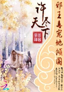 Bìa truyện Hứa Tận Thiên Hạ Tà Vương Độc Sủng Tha Khuynh Quốc (许尽天下：邪王毒宠她倾国)