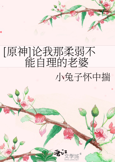 Bìa truyện Nguyên Thần Luận Ngã Na Nhu Nhược Bất Năng Tự Lí Đích Lão Bà ([原神]论我那柔弱不能自理的老婆)