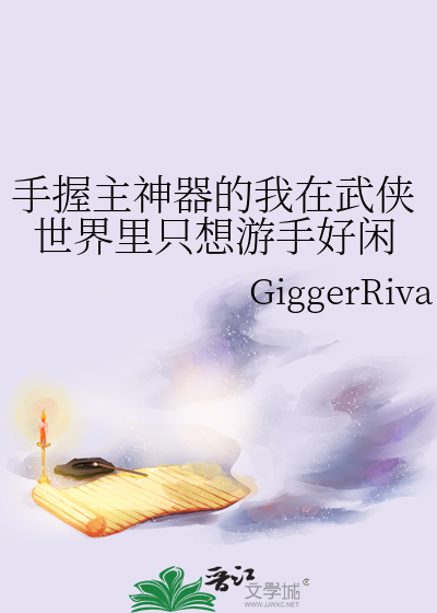 Bìa truyện Thủ Ác Chủ Thần Khí Đích Ngã Tại Vũ Hiệp Thế Giới Lí Chích Tưởng Du Thủ Hảo Nhàn (手握主神器的我在武侠世界里只想游手好闲)