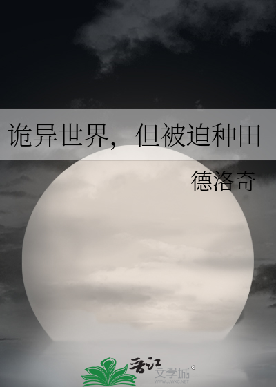 Bìa truyện Vô Hạn Ngã Tại Quỷ Dị Thế Giới Bảng Định Chủng Điền Hệ Thống (无限：我在诡异世界绑定种田系统)
