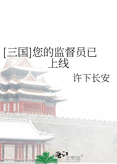 Bìa truyện Tam Quốc Nâm Đích Giam Đốc Viên Dĩ Thượng Tuyến ([三国]您的监督员已上线)