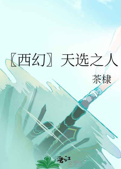 Bìa truyện Tây Huyễn Thiên Tuyển Chi Nhân (〖西幻〗天选之人)