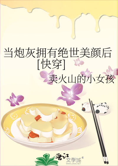 Bìa truyện Đương Pháo Hôi Ủng Hữu Tuyệt Thế Mĩ Nhan Hậu Khoái Xuyên (当炮灰拥有绝世美颜后[快穿])